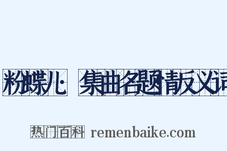 粉蝶儿·集曲名题情反义词是什么意思的图片